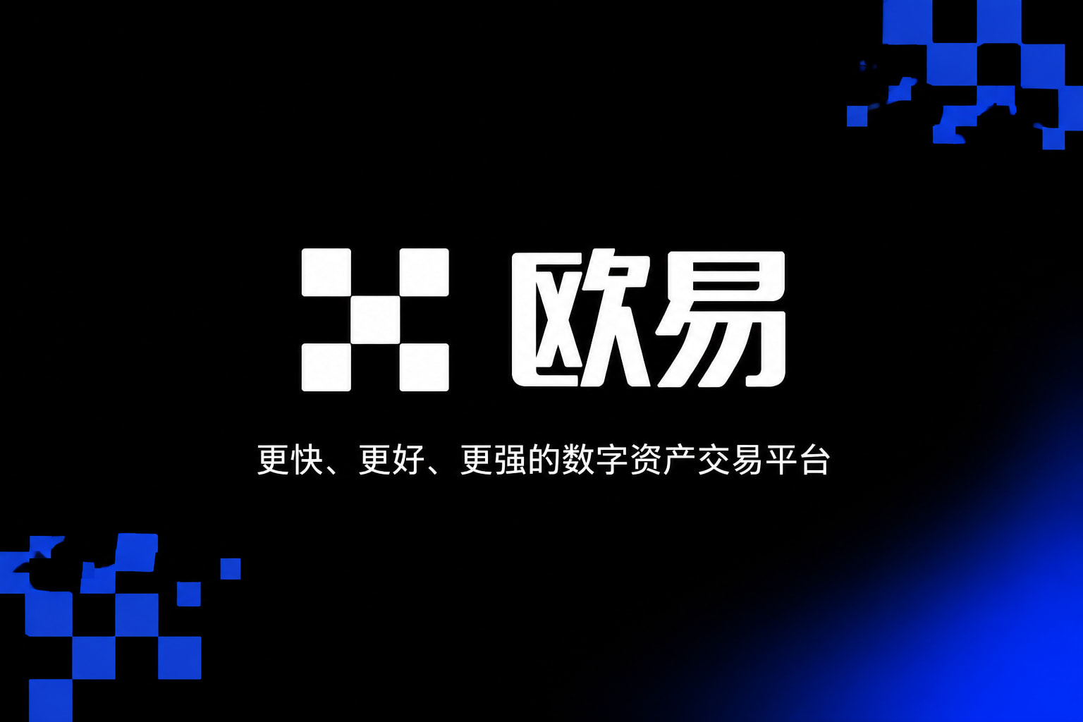 欧交易所官网入口数字货币交易平台手机客户端界面